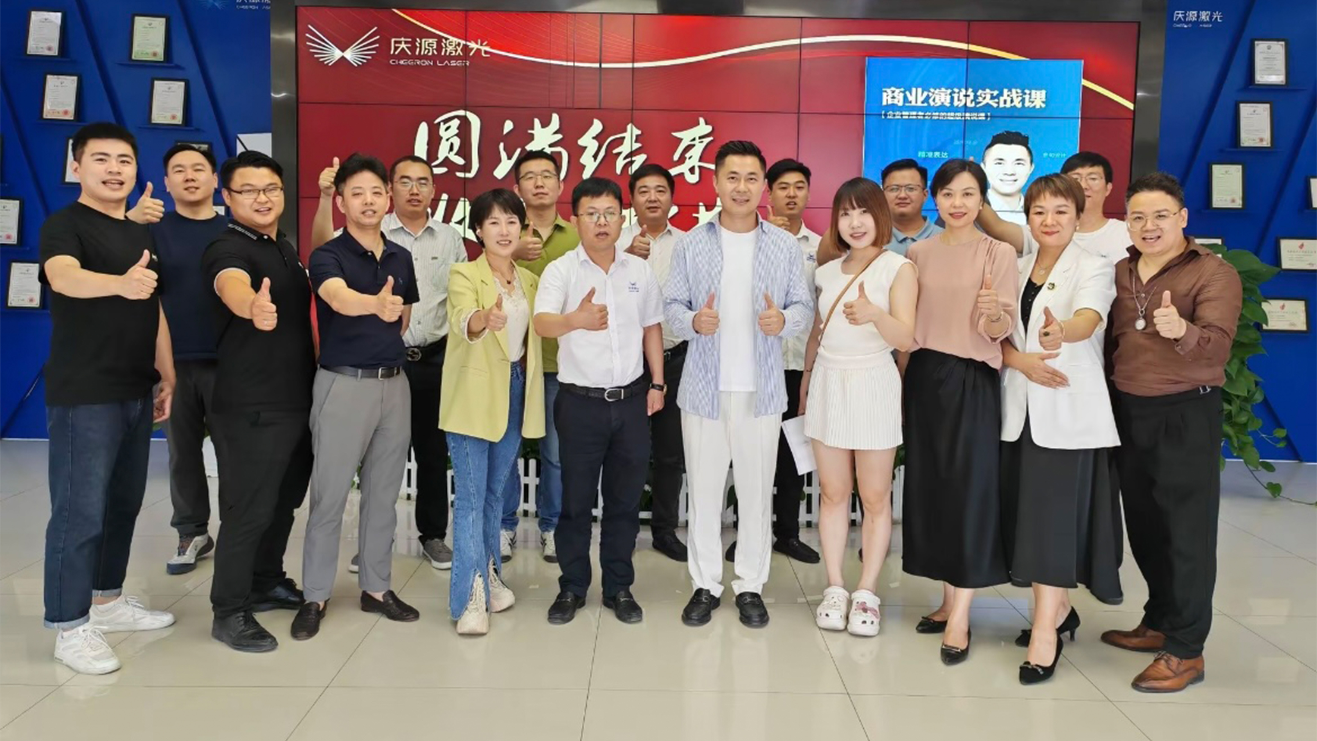 培訓(xùn)回顧——慶源激光《商業(yè)演說(shuō)實(shí)戰(zhàn)》圓滿(mǎn)結(jié)束